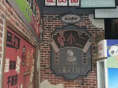 -炉小二铜锅牛蛙•川湘菜(三里屯店)