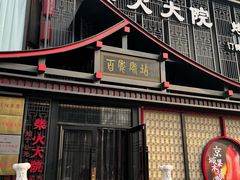 -柴火大院烤鸭民间菜