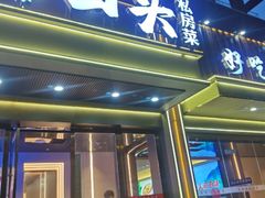 -再回头私房菜·老南京菜