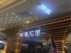 -茶马花街(城西银泰城店)