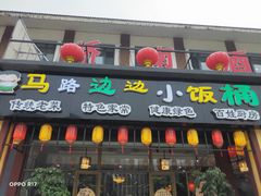 门面-小饭桶(野三坡百里峡店)