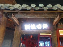 -额娘·春饼烤鸭(乐汇城店)