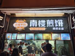 -南楼煎饼(南楼总店)
