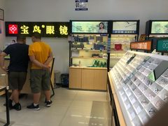 -宝岛眼镜(苏州浒关店)