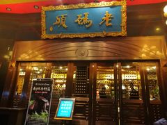 门面-老码头火锅(玉林店)