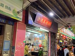 门面-沙湾姜埋奶(兴新包店)
