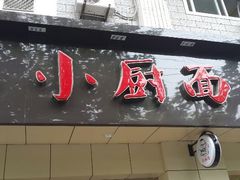 android_upload_pic-小厨面(巨野路店)