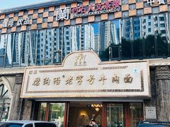-磨沟沿老字号牛肉面·清真(金港城店)