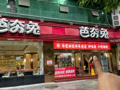 -芭夯兔·无骨兔汤锅(远达港湾店)