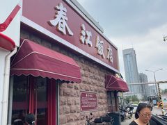 -春江饭店(共青团路总店)