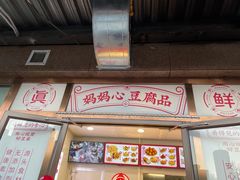 门面-娘心豆品(方庄店)