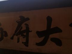 -孙府大院(步行街店)