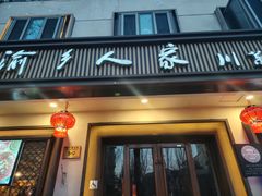 -渝乡人家(和平里店)
