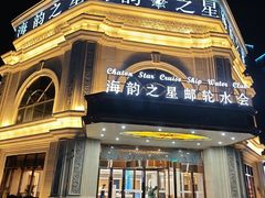 -海韵之星邮轮水会(明发商业广场店)