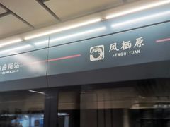 -凤栖原(地铁站)