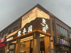 -聚丰园•湖鲜餐厅(阿红私房菜梅石路店)