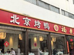 -福来居烤鸭店(天坛二店)