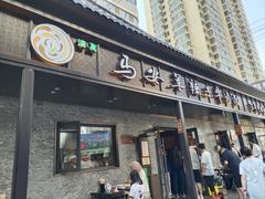 -清真·马安军辣子牛肉面