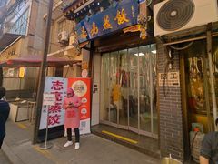 -志亮灌汤蒸饺·清真(庙后街店)