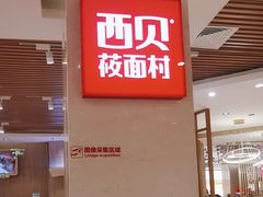 -西贝(科华王府井店)