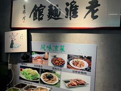 -飨府.老淮面馆.自营(清河路店)