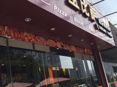 门面-尊宝比萨(黄泥磅店)