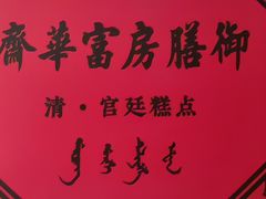 -富华斋饽饽铺·宫廷糕点·伴手礼(护国新天地店)