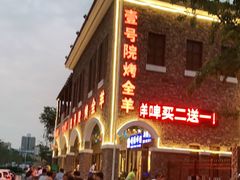 -壹号院音乐餐厅•烤全羊•新疆菜(浐灞店)