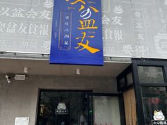 -耍盆友·重庆江湖菜(百子湾店)