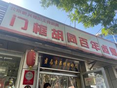 门面-门框胡同百年卤煮(新街口店)