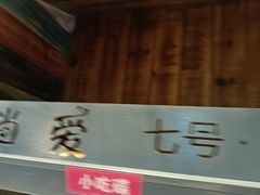 -湘当爱·鲜煮现炒(松岗立业路店)
