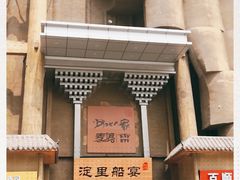 -淀里船宴(卓达店)