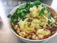 -珀玉莲花白米线店