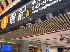 -龙记香港茶餐厅(久光百货店)