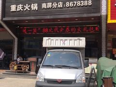 门面-金众记猪肚鸡(南屏店)