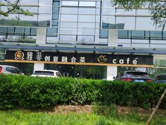 -YAFEE雅菲·粤菜·湘菜·融合菜(魏公村店)