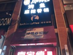 门面-瑞幸咖啡(人民路店)