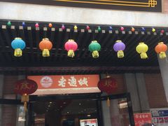 门面-老通城豆皮大王(吉庆街店)