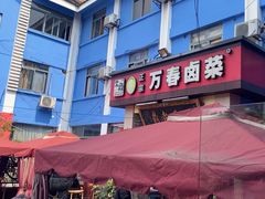 -老鼎万春卤菜(五代传承创始老店)