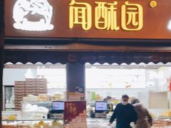 门面-闻酥园(大慈寺店)