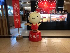 -鼎泰丰(当代商城店)