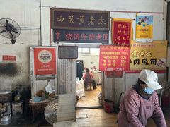 -老西关黄老太牛肉烧饼