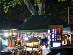 -吴山路夜市
