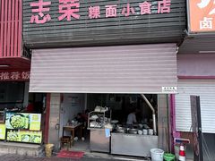 -志荣粿面小食店