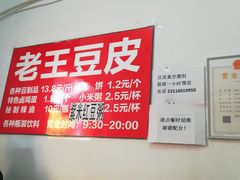 -老王豆皮