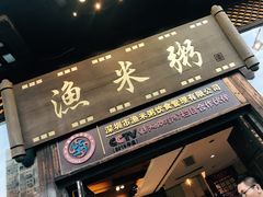 -渔米粥(罗湖店)
