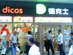 门面-德克士(前门店)