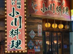 -小川洋风料理(江汉路店)