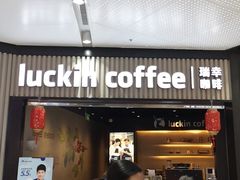 门面-瑞幸咖啡(西铁营万达广场店)
