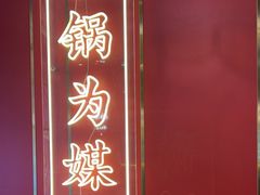-川中渝夫火锅(铜陵万达广场店)